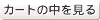 カートの中を見る