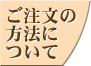 ご注文の方法について