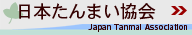 日本たんまい協会（炭埋協会）