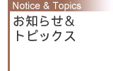 お知らせ＆トピックス