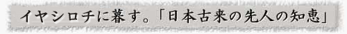 炭とともに暮らす。日本古来の先人の知恵。炭素埋設（炭埋）と「いやしろ」について